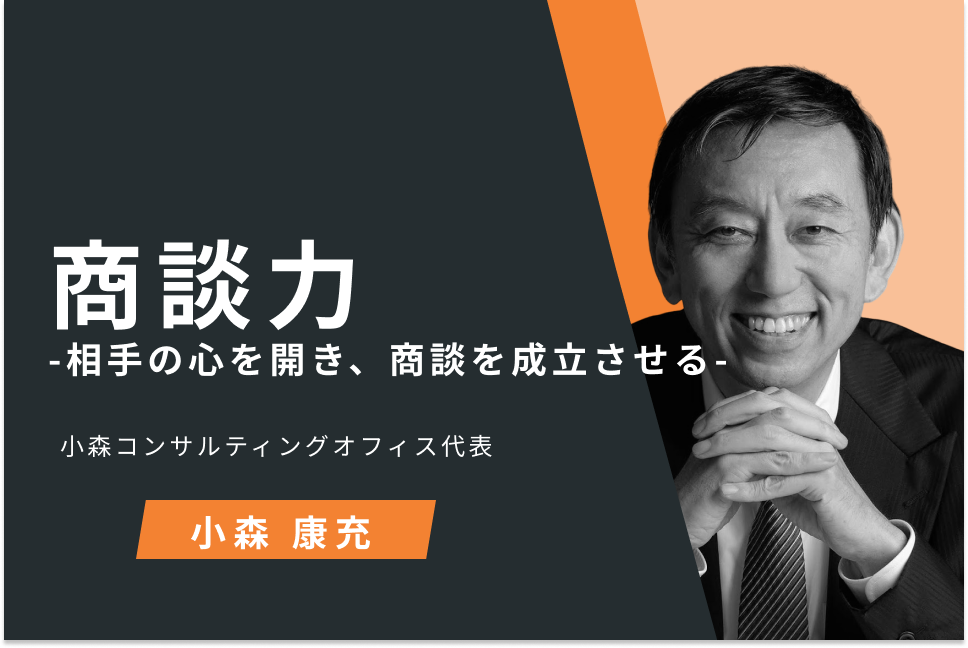 商談力-相手の心を開き、商談を成立させる-